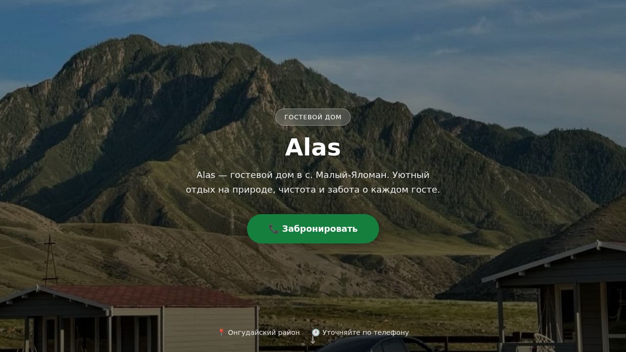 Алас — база отдыха на Алтае