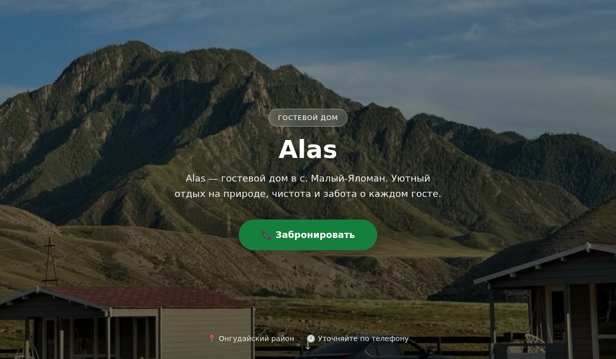 Алас — гостевой дом
