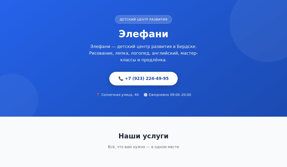 Элефани — детский центр