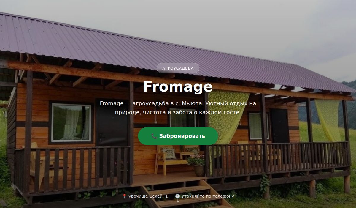 Fromage — гостевой дом