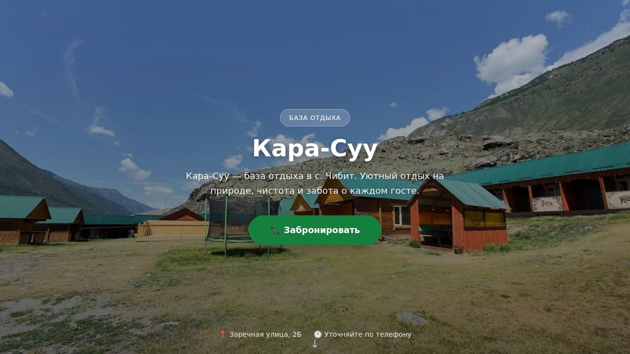 Кара-Суу — база отдыха