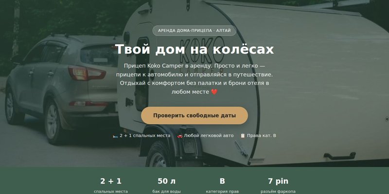 KOKO Camper — аренда кемпера
