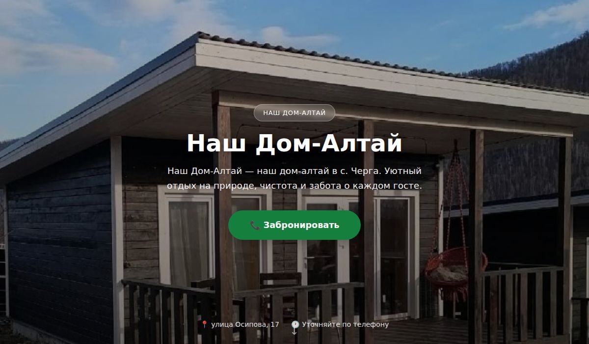 Наш Дом-Алтай — гостевой дом