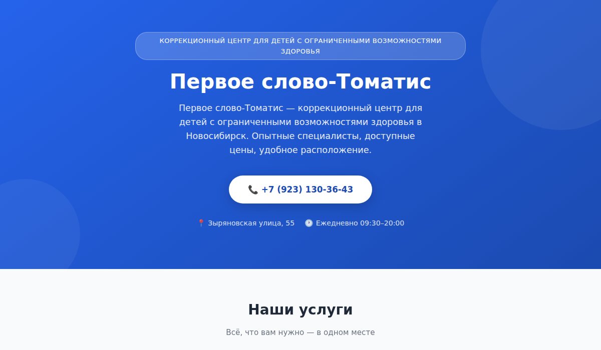 Первое слово-Томатис