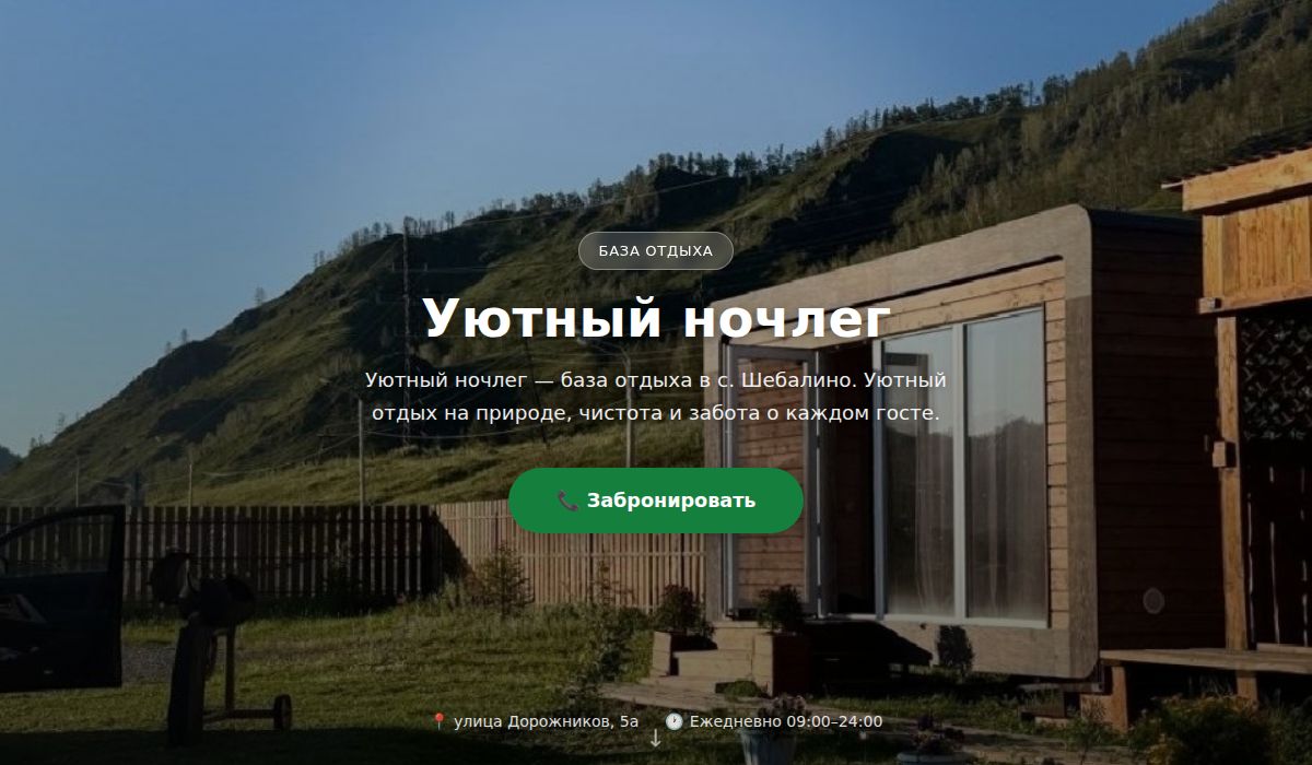 Уютный ночлег