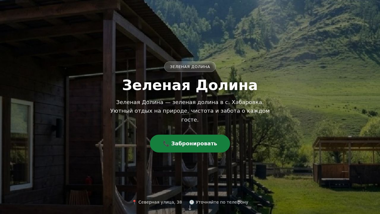 Зеленая Долина — база отдыха