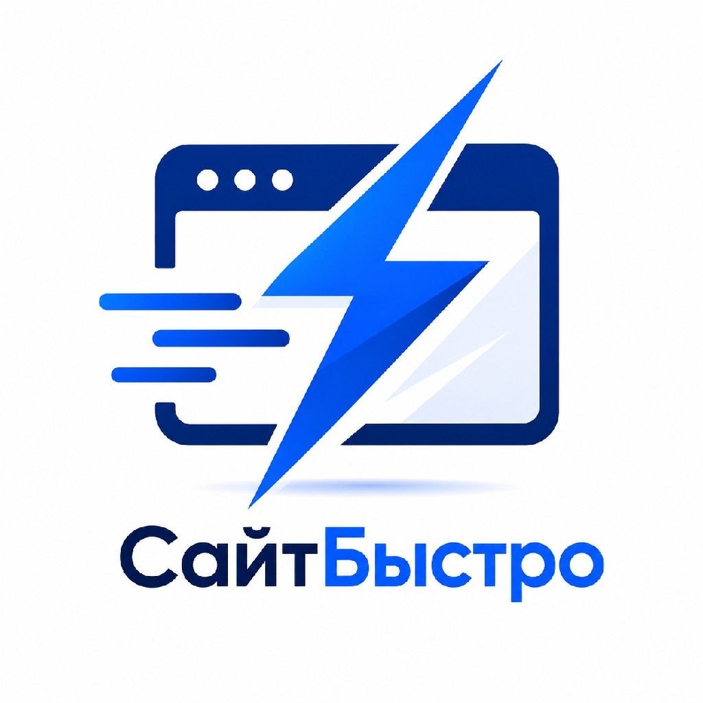 СайтБыстро
